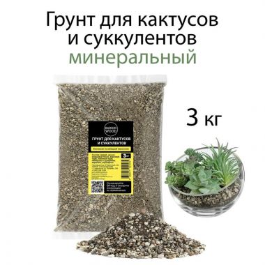 Грунт для Кактусов и Суккулентов "БАРКИНВУД" 3 кг &mdash; Luxury Plants